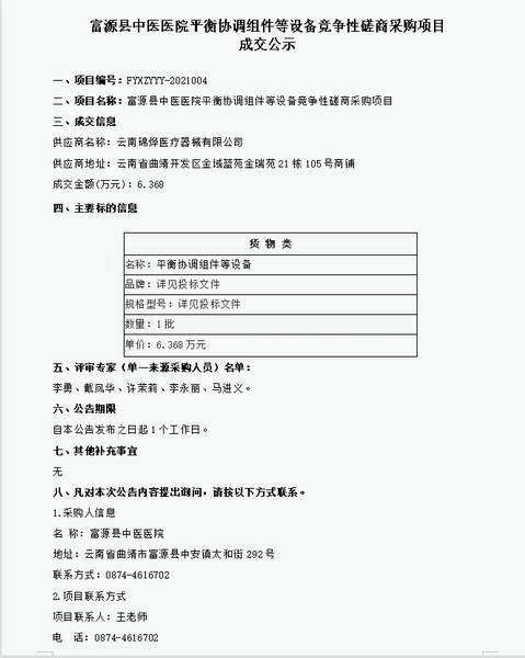  富源县中医医院平衡协调组件等设备竞争性磋商采购项目 成交公示(图1)